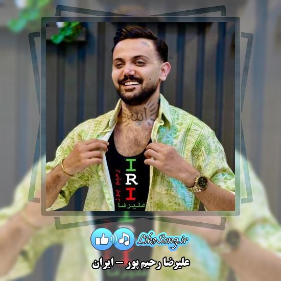 دانلود آهنگ علیرضا رحیم پور ایران 7 دانلود آهنگ علیرضا رحیم پور ایران